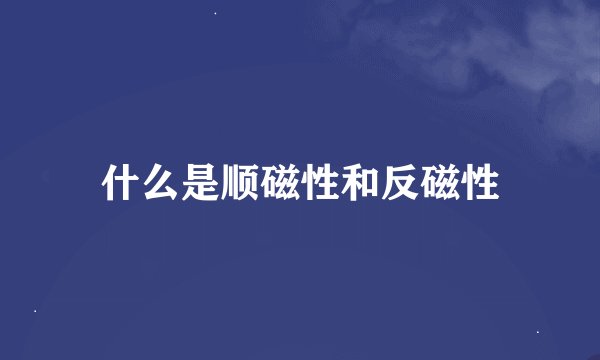 什么是顺磁性和反磁性