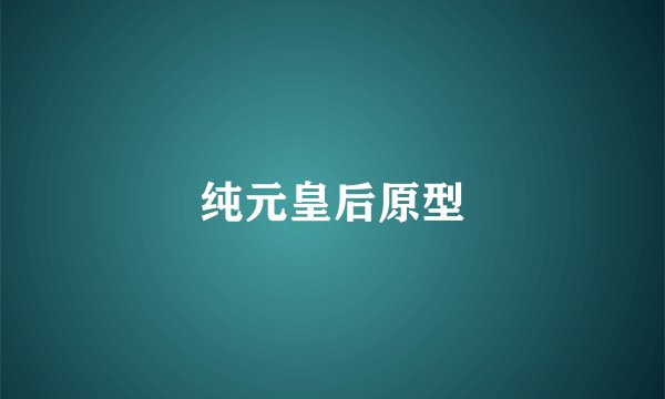 纯元皇后原型