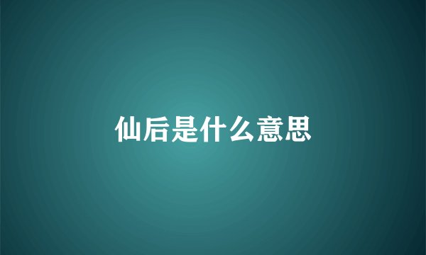 仙后是什么意思