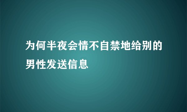 为何半夜会情不自禁地给别的男性发送信息