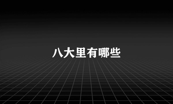 八大里有哪些