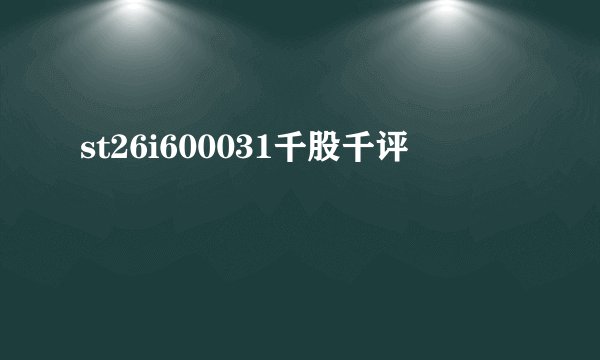 st26i600031千股千评
