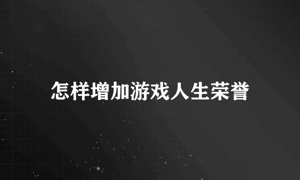 怎样增加游戏人生荣誉