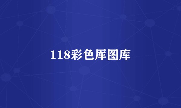 118彩色厍图库