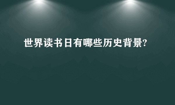 世界读书日有哪些历史背景?