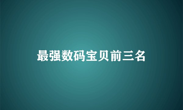 最强数码宝贝前三名