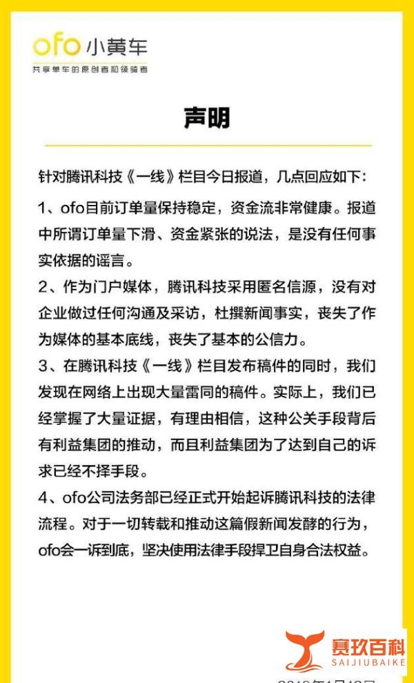 传ofo小黄车欠押金30亿订单跌六成,官方回应并给媒体发了律师函