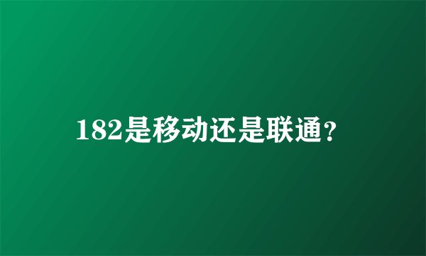 182是移动还是联通？