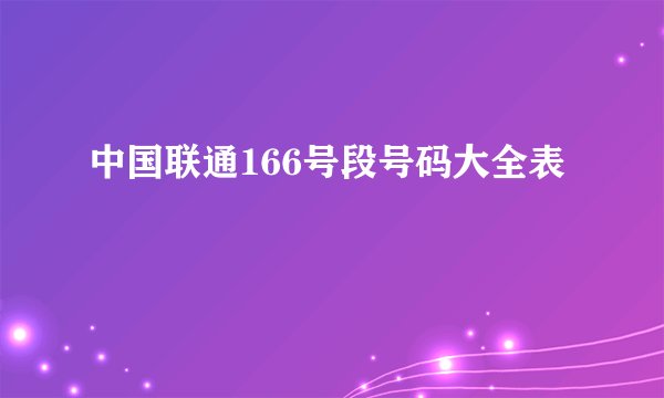 中国联通166号段号码大全表