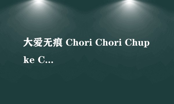 大爱无痕 Chori Chori Chupke Chupke剧情介绍