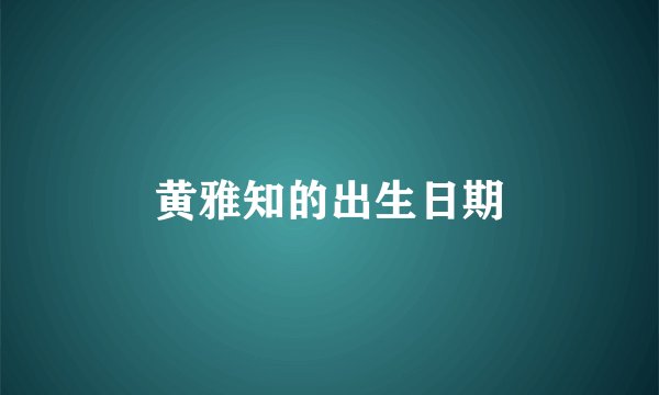 黄雅知的出生日期