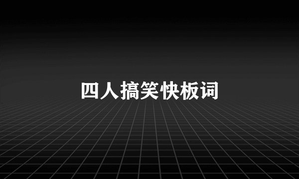四人搞笑快板词