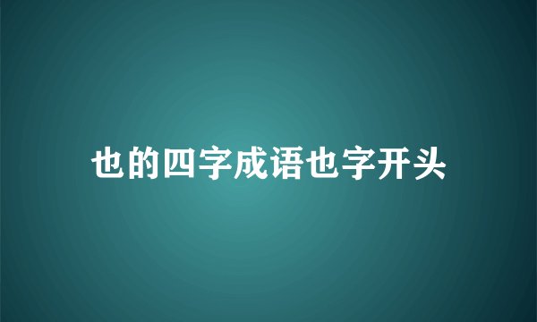 也的四字成语也字开头