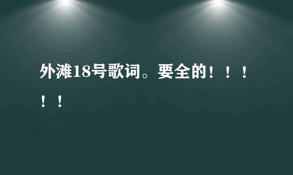 外滩18号歌词。要全的！！！！！