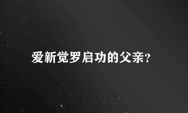 爱新觉罗启功的父亲？