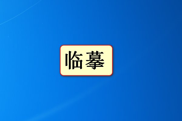 临摹是什么意思