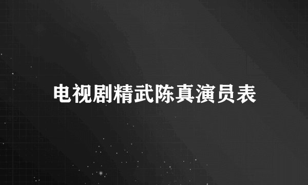 电视剧精武陈真演员表