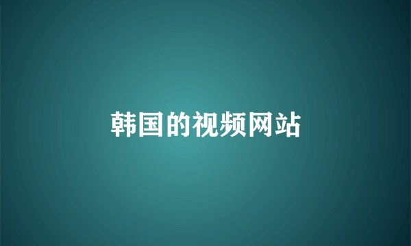 韩国的视频网站