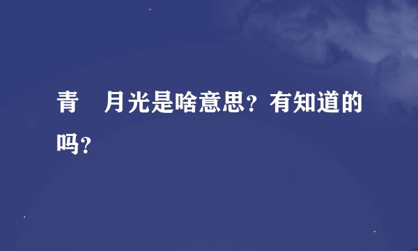 青媞月光是啥意思？有知道的吗？