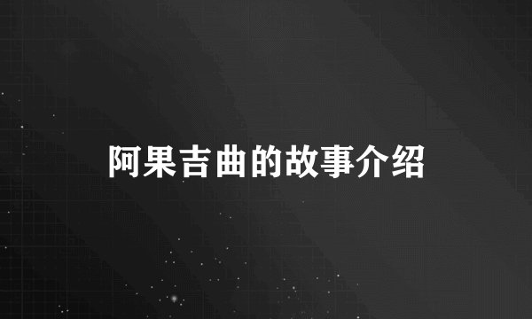 阿果吉曲的故事介绍