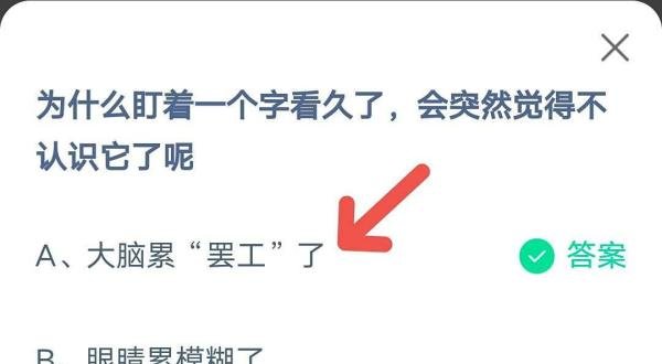蚂蚁庄园“盯着一个字看久了，觉得不认识”答案