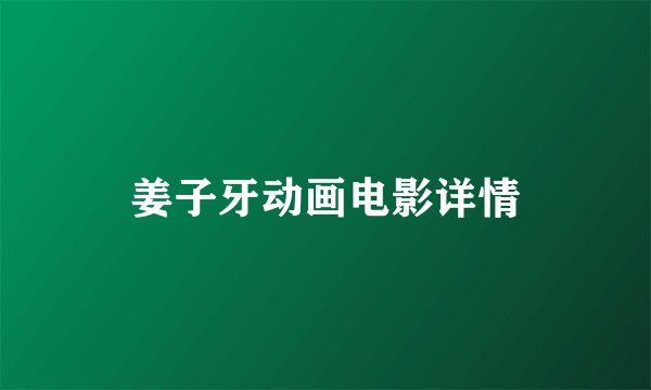 姜子牙动画电影详情