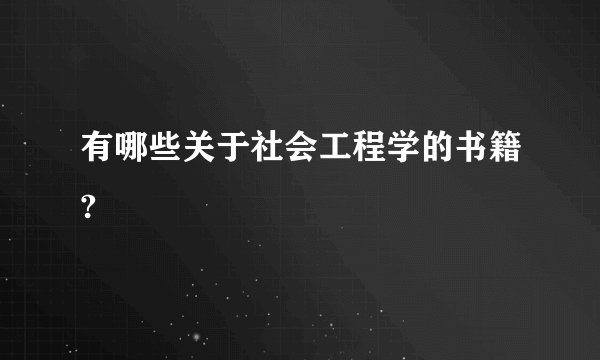 有哪些关于社会工程学的书籍?