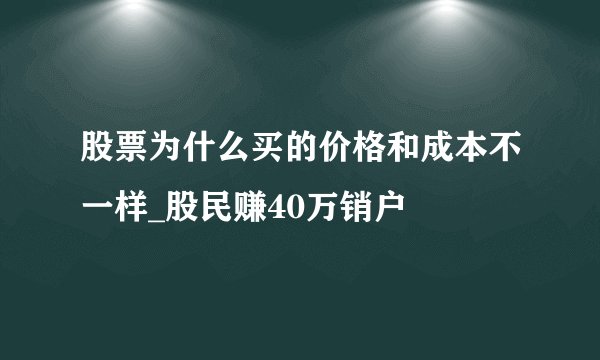 股票为什么买的价格和成本不一样_股民赚40万销户