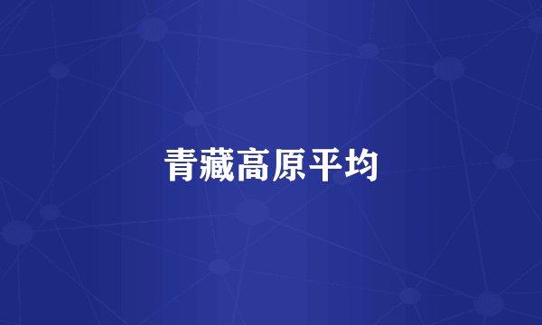 青藏高原平均