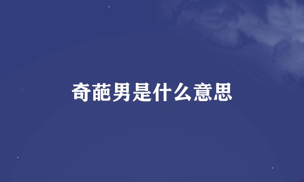 奇葩男是什么意思