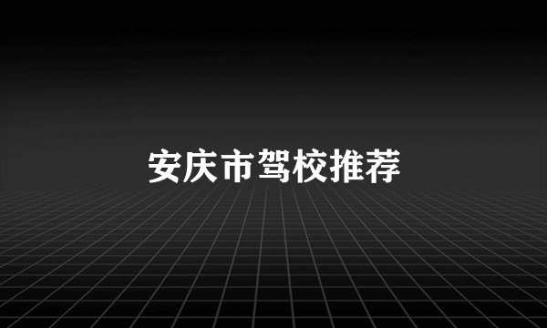 安庆市驾校推荐