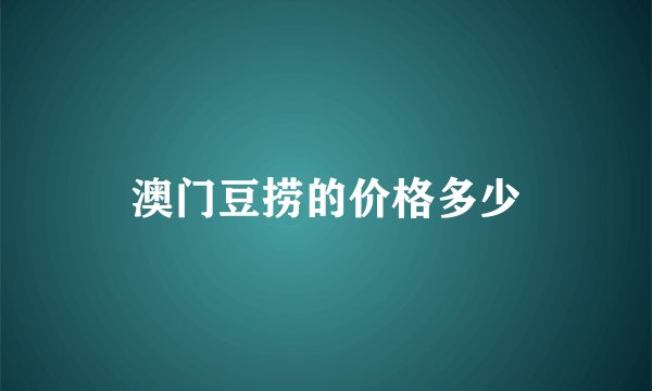 澳门豆捞的价格多少