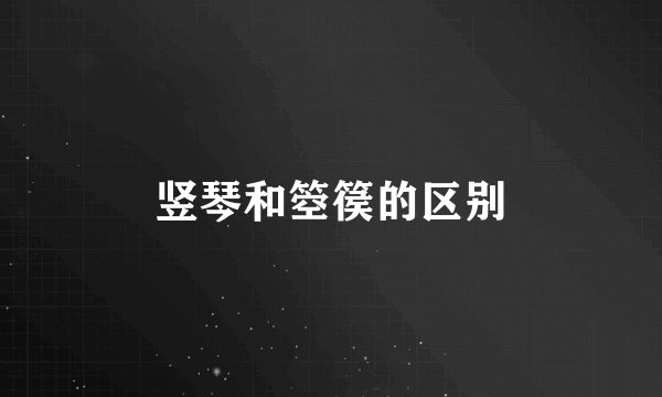 竖琴和箜篌的区别