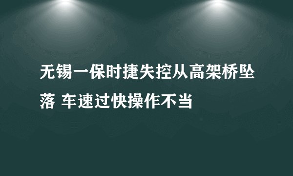 无锡一保时捷失控从高架桥坠落 车速过快操作不当