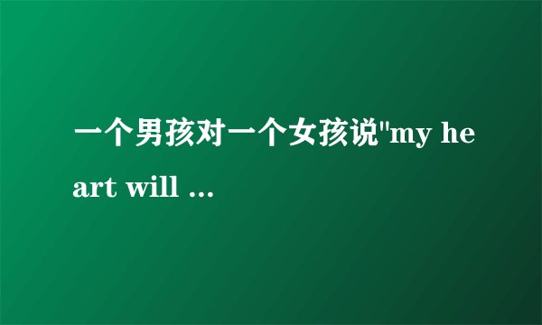 一个男孩对一个女孩说