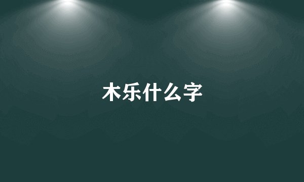 木乐什么字
