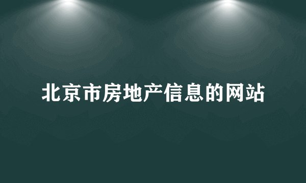 北京市房地产信息的网站