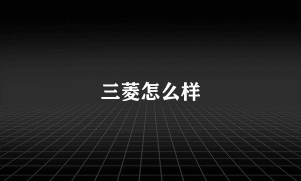 三菱怎么样
