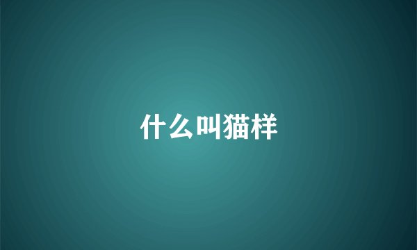 什么叫猫样