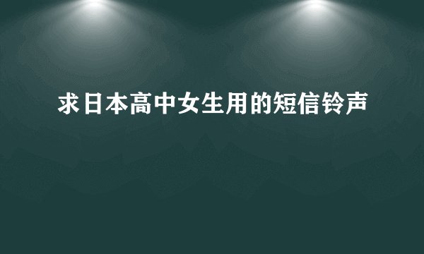 求日本高中女生用的短信铃声