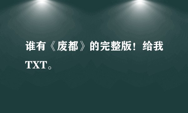 谁有《废都》的完整版！给我TXT。