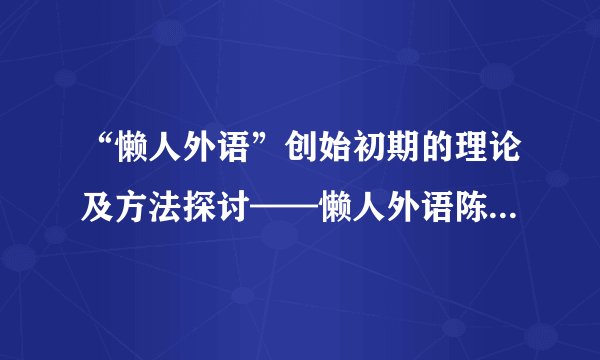 “懒人外语”创始初期的理论及方法探讨——懒人外语陈洪生老师