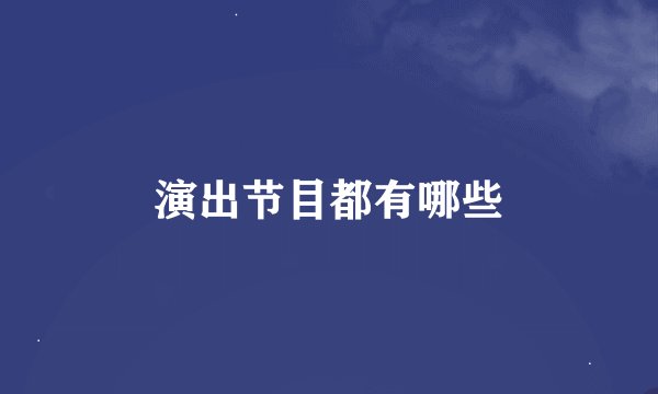 演出节目都有哪些