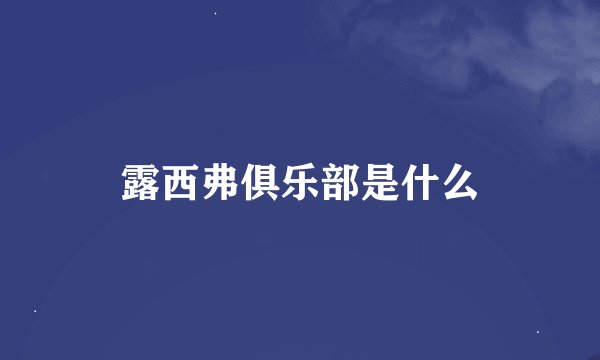 露西弗俱乐部是什么