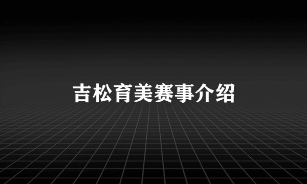 吉松育美赛事介绍