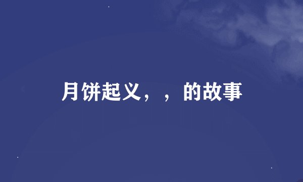 月饼起义，，的故事