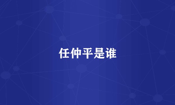 任仲平是谁