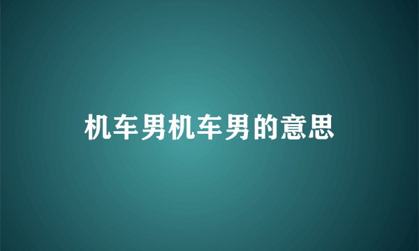 机车男机车男的意思
