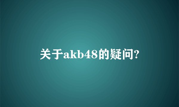 关于akb48的疑问?