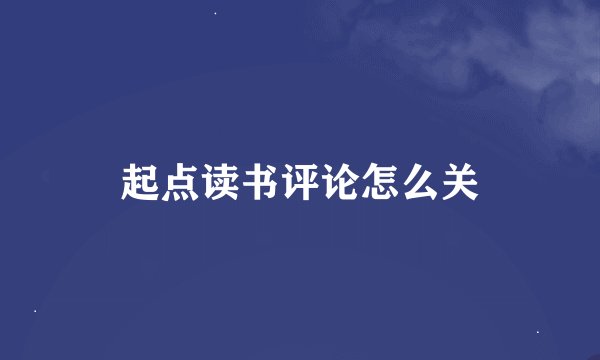 起点读书评论怎么关